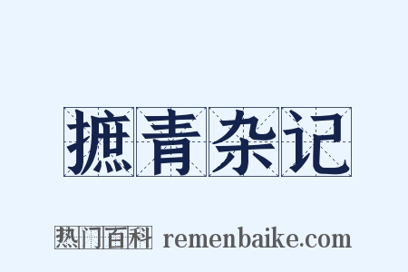 摭青杂记是什么意思的图片